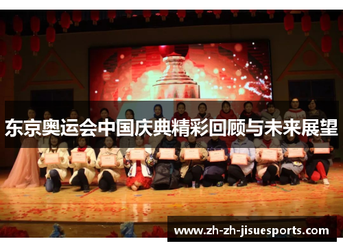 东京奥运会中国庆典精彩回顾与未来展望